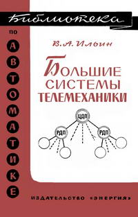 Библиотека по автоматике, вып. 227. Большие системы телемеханики